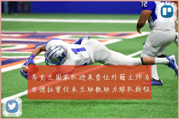 乌克兰国家队迎来首位外籍主帅马尔德拉曾任米兰助教助力球队新征程