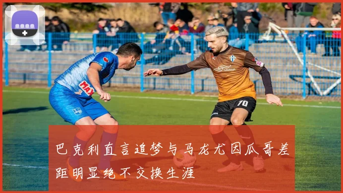 巴克利直言追梦与马龙尤因瓜哥差距明显绝不交换生涯