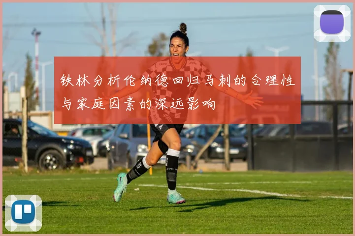 铁林分析伦纳德回归马刺的合理性与家庭因素的深远影响