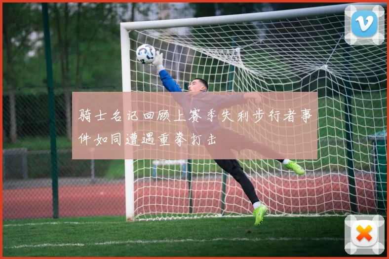 骑士名记回顾上赛季失利步行者事件如同遭遇重拳打击
