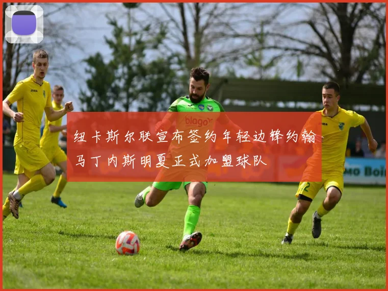 纽卡斯尔联宣布签约年轻边锋约翰马丁内斯明夏正式加盟球队