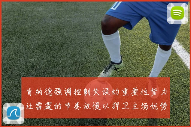 肯纳德强调控制失误的重要性努力让雷霆的节奏放慢以捍卫主场优势