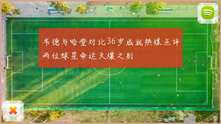 韦德与哈登对比36岁成就热媒点评两位球星命运天壤之别